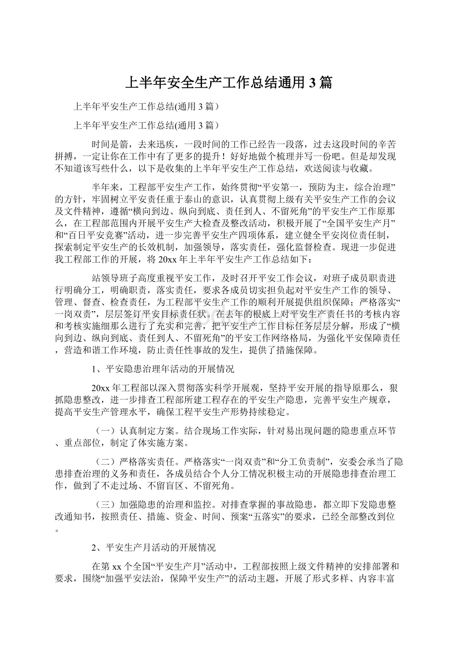 上半年安全生产工作总结通用3篇Word文档下载推荐.docx_第1页