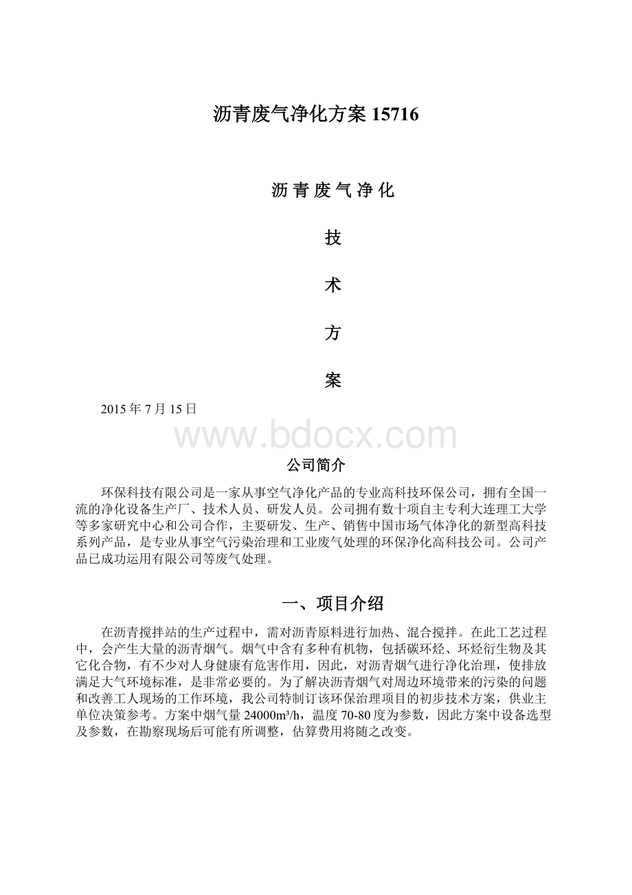 沥青废气净化方案15716Word文件下载.docx