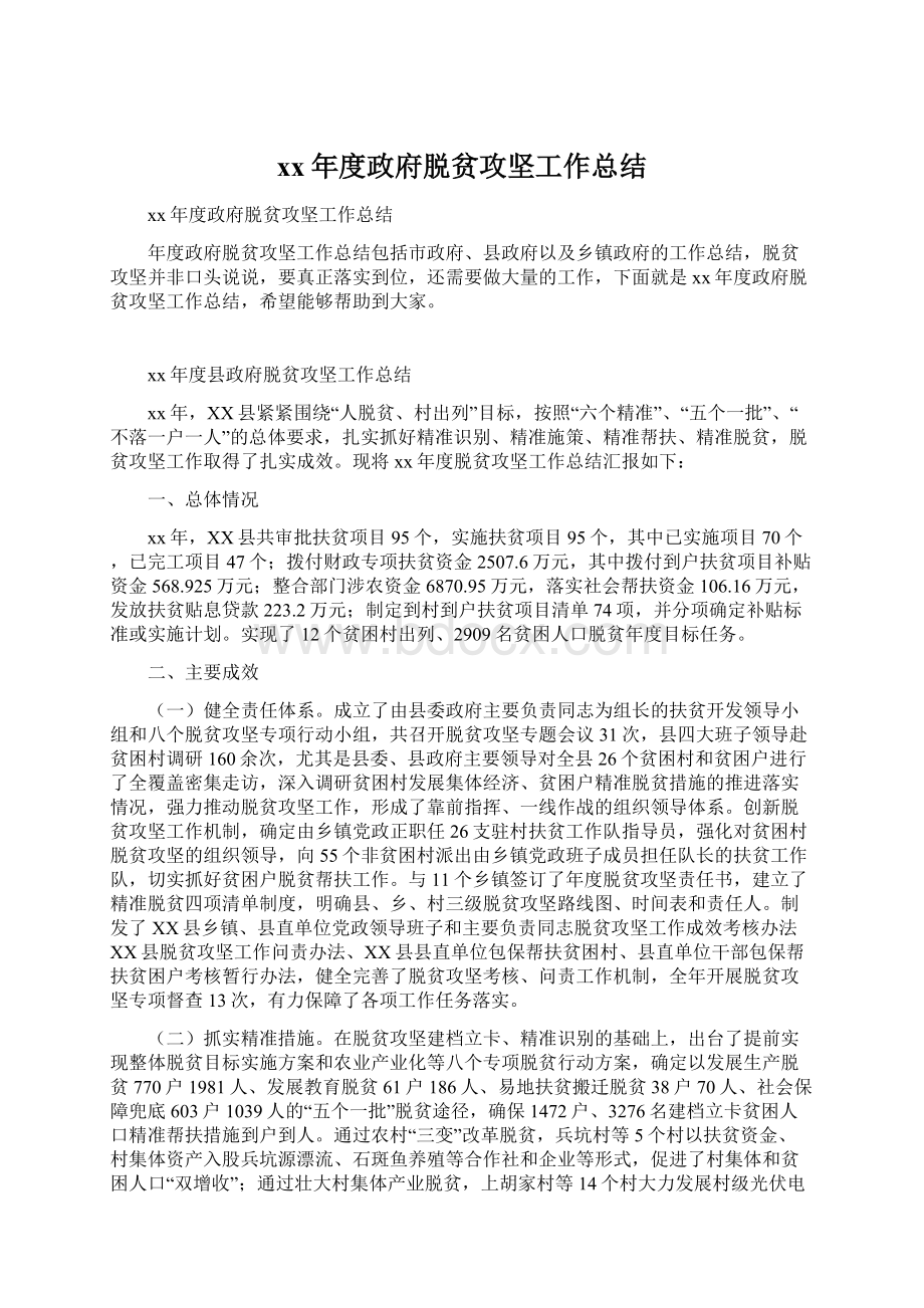 xx年度政府脱贫攻坚工作总结.docx