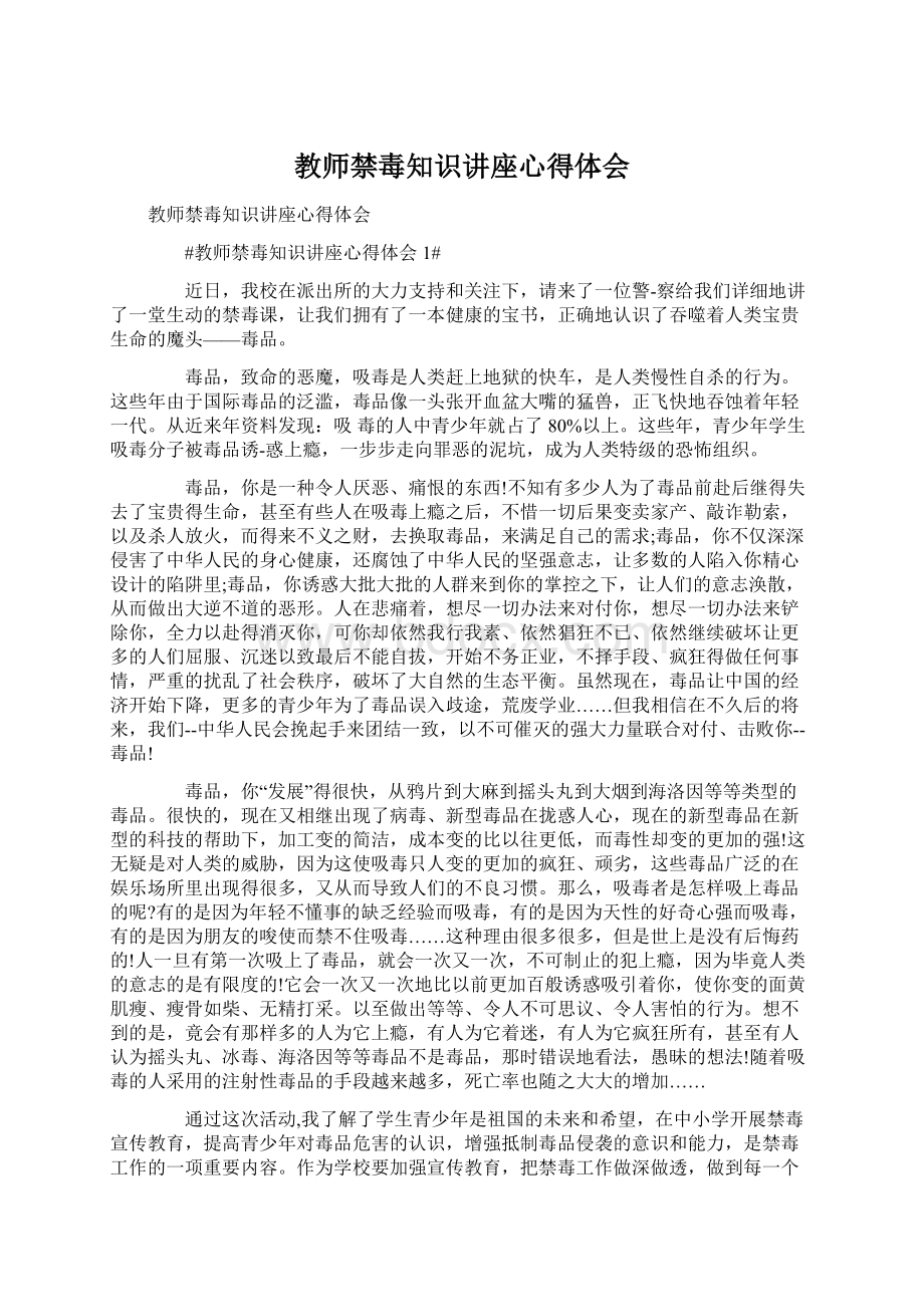 教师禁毒知识讲座心得体会.docx_第1页