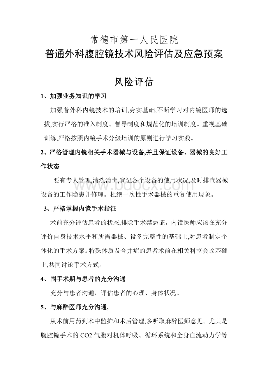 普通外科内镜项目风险评估及应急预案.doc_第1页