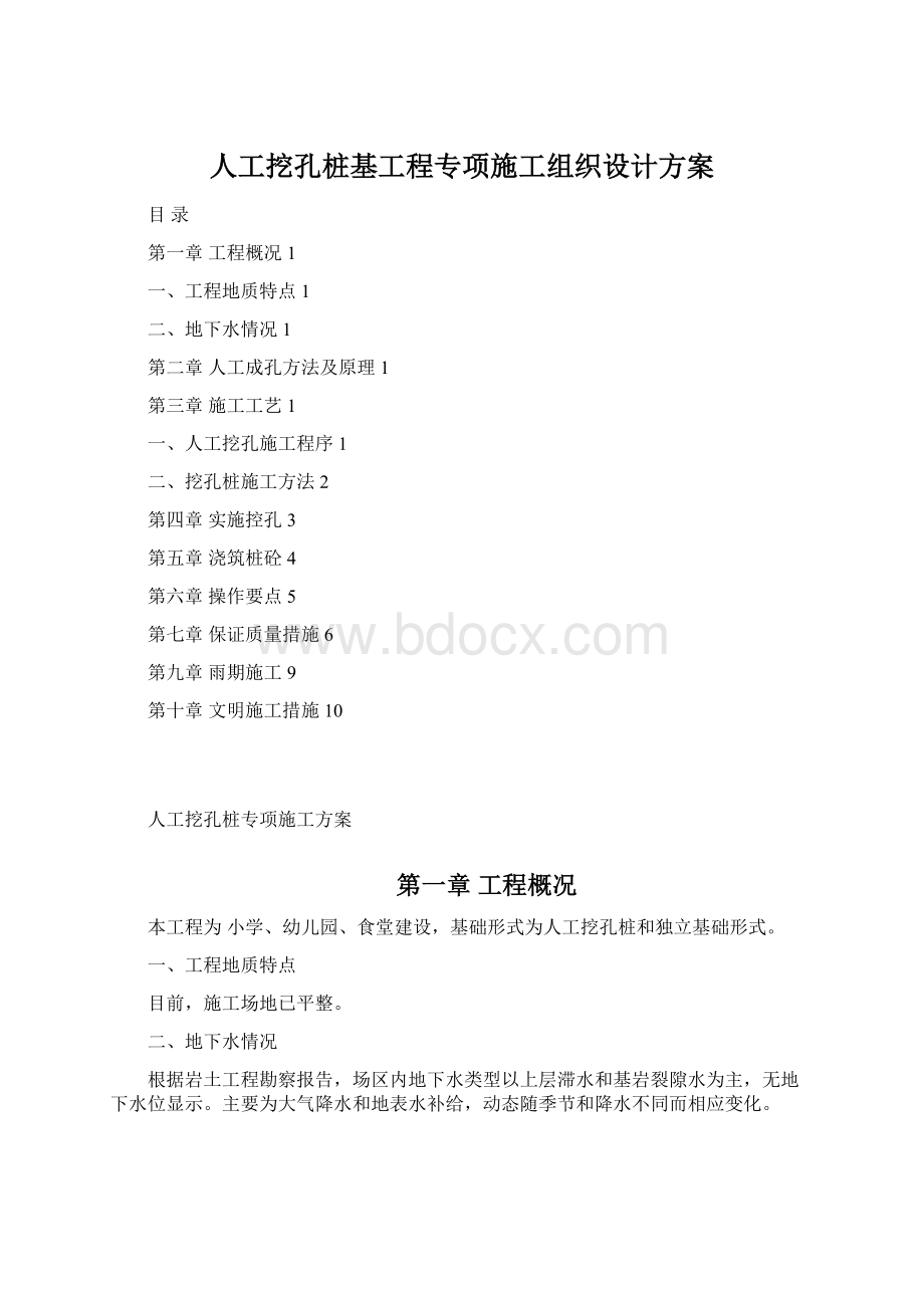 人工挖孔桩基工程专项施工组织设计方案Word格式文档下载.docx_第1页