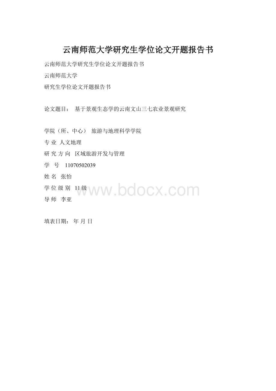 云南师范大学研究生学位论文开题报告书Word文档下载推荐.docx