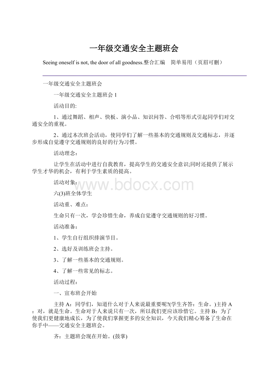 一年级交通安全主题班会Word格式.docx_第1页