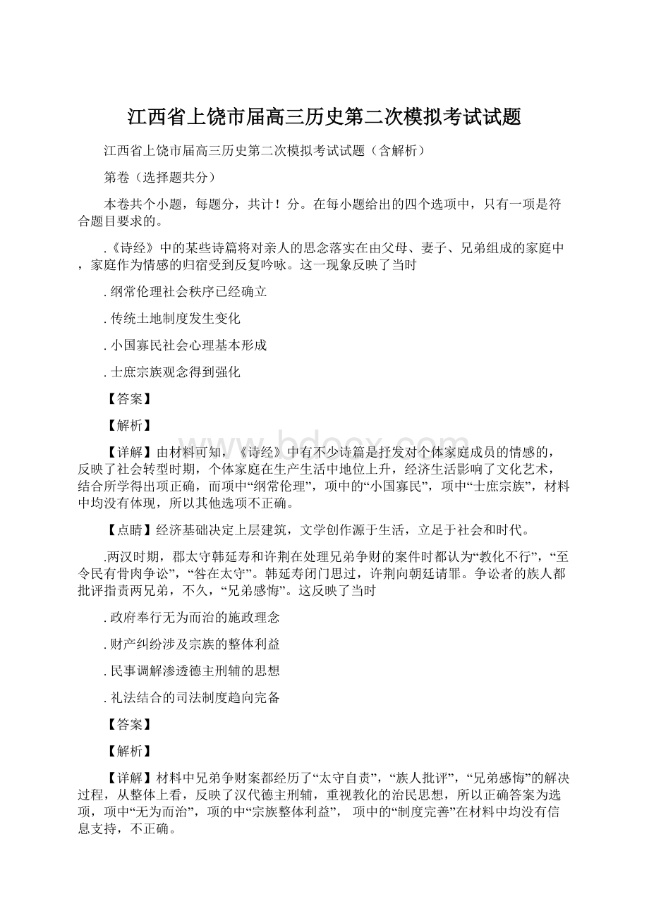 江西省上饶市届高三历史第二次模拟考试试题文档格式.docx