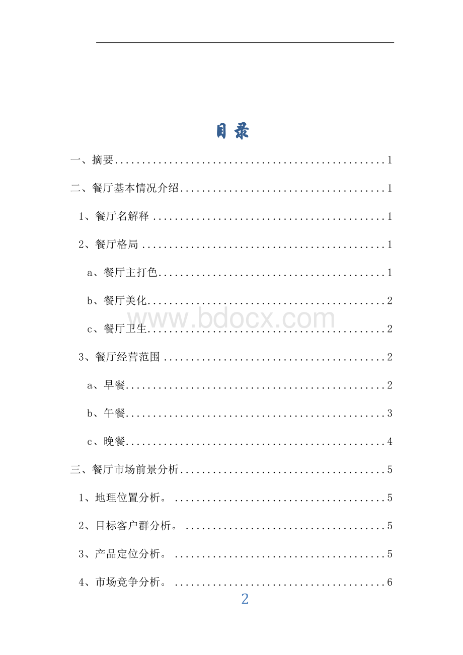 校园餐厅商业计划书.docx_第2页