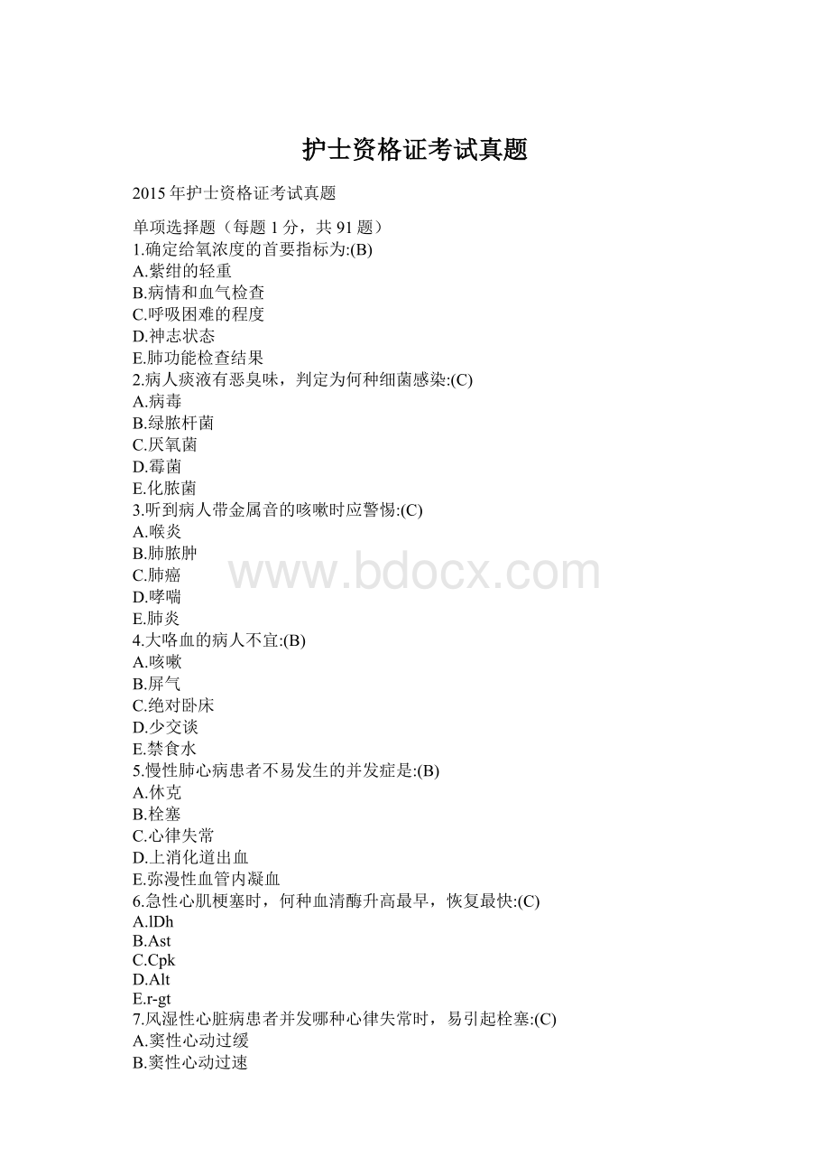 护士资格证考试真题Word文件下载.docx