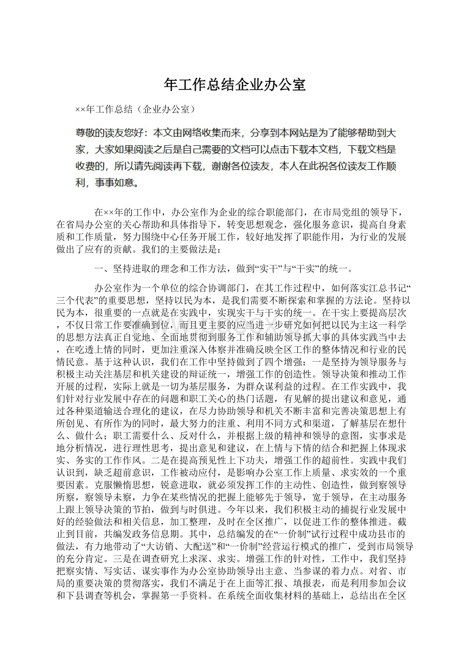 年工作总结企业办公室Word文档下载推荐.docx