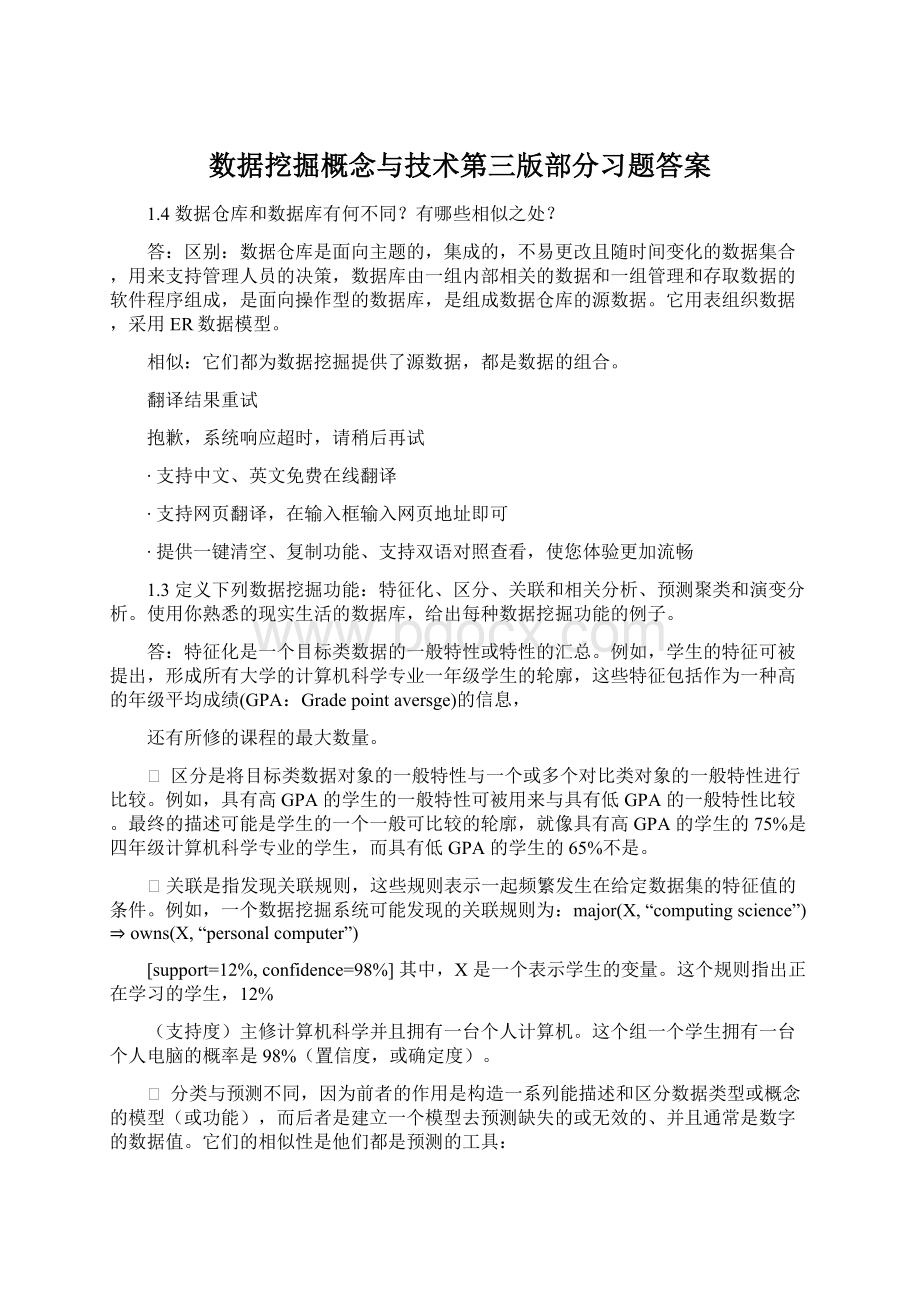 数据挖掘概念与技术第三版部分习题答案Word文档格式.docx_第1页