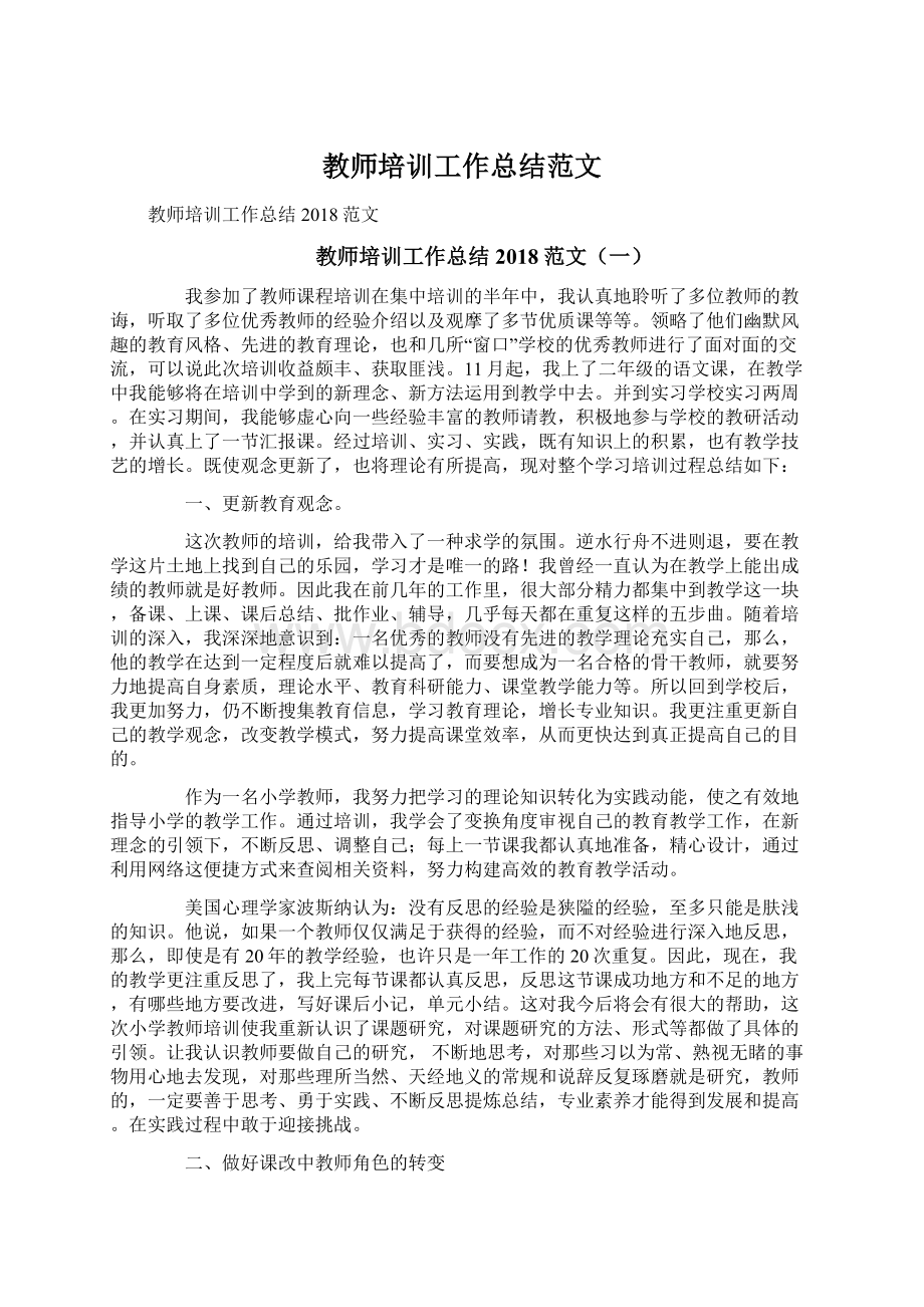 教师培训工作总结范文.docx