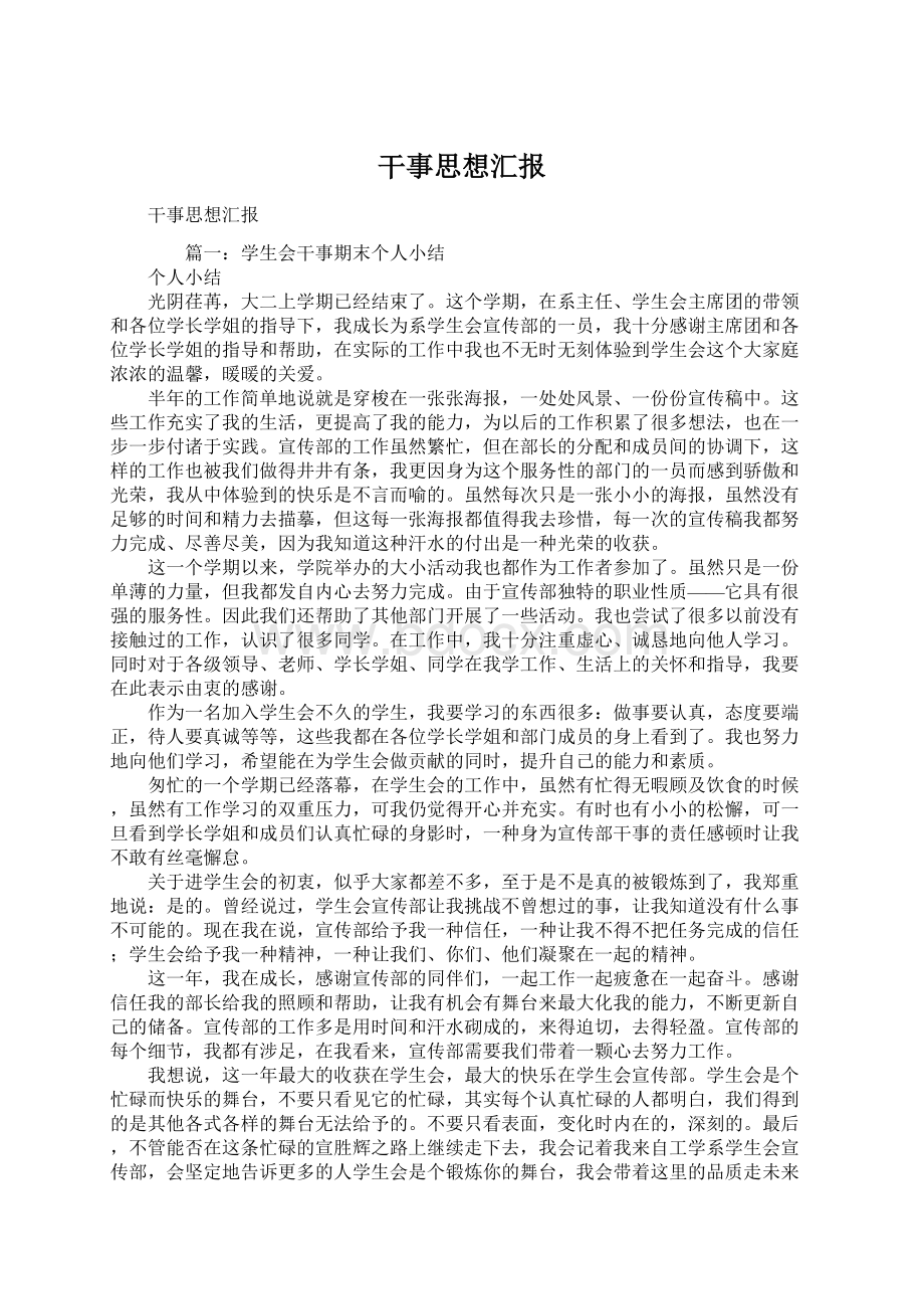 干事思想汇报Word文件下载.docx_第1页