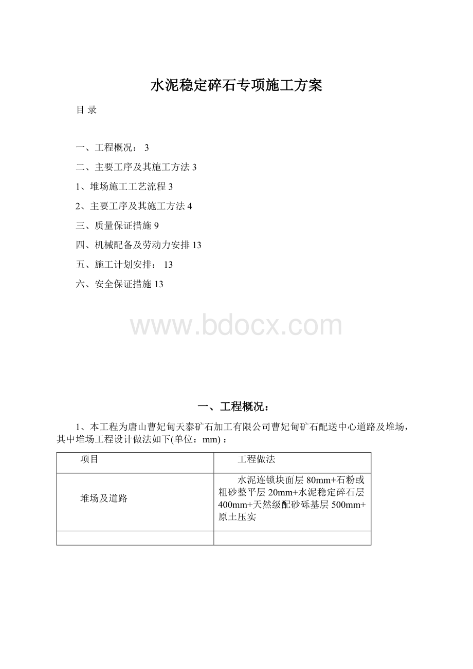 水泥稳定碎石专项施工方案.docx_第1页