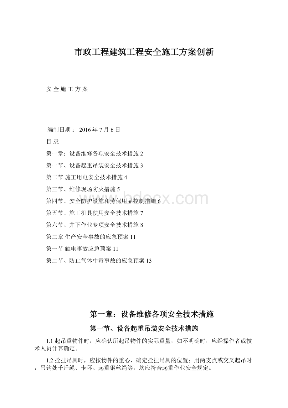 市政工程建筑工程安全施工方案创新Word格式.docx