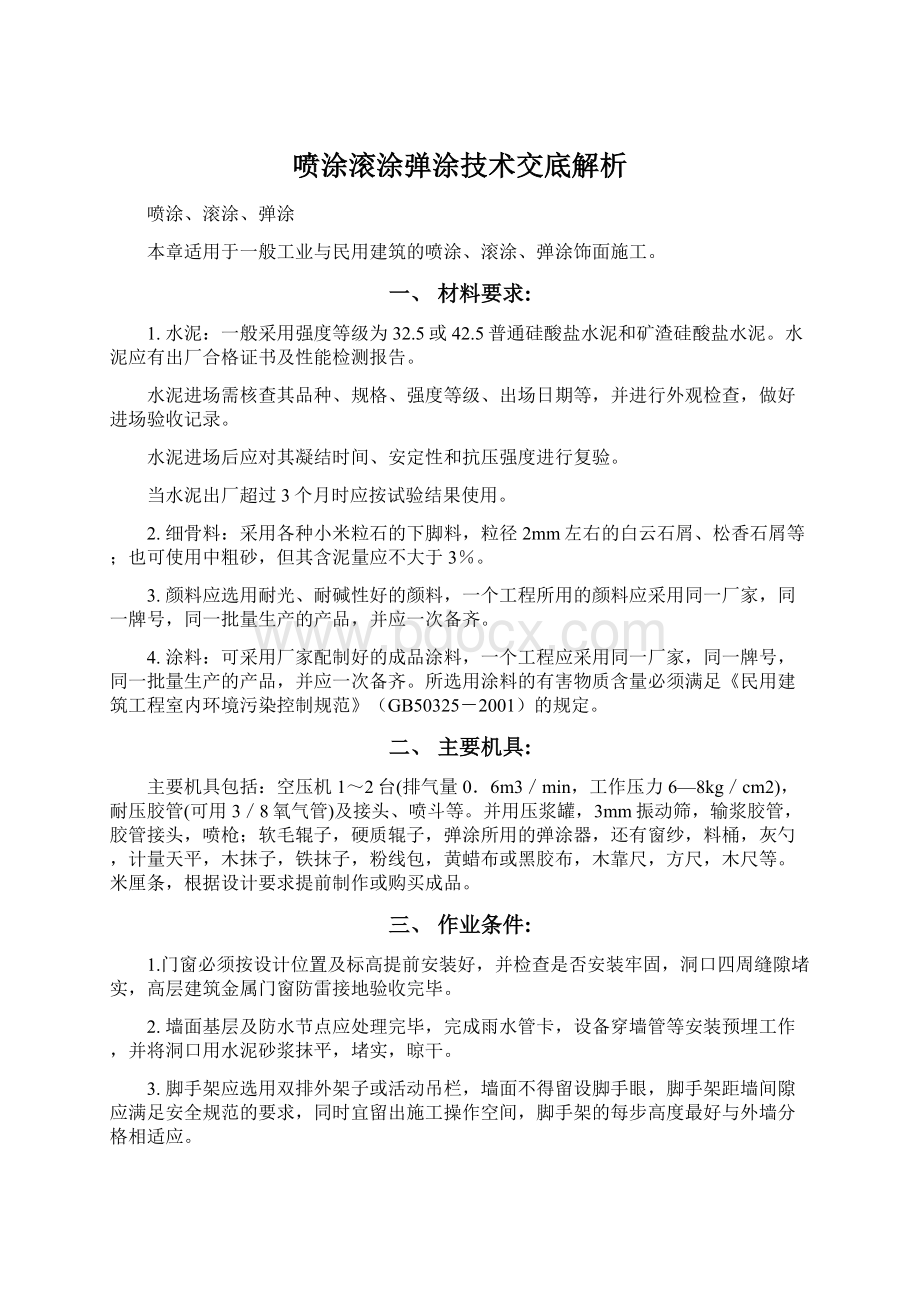 喷涂滚涂弹涂技术交底解析.docx