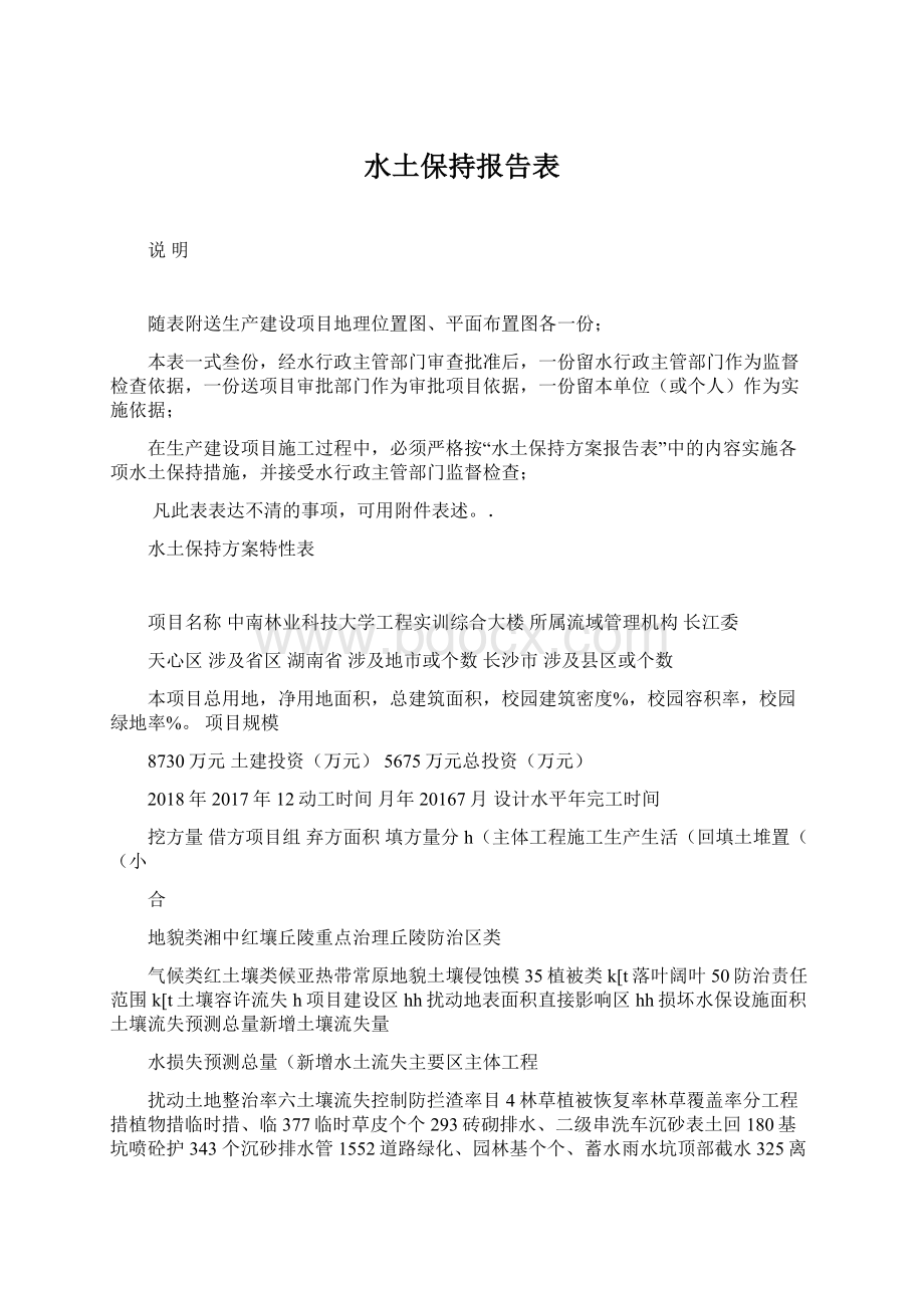 水土保持报告表.docx