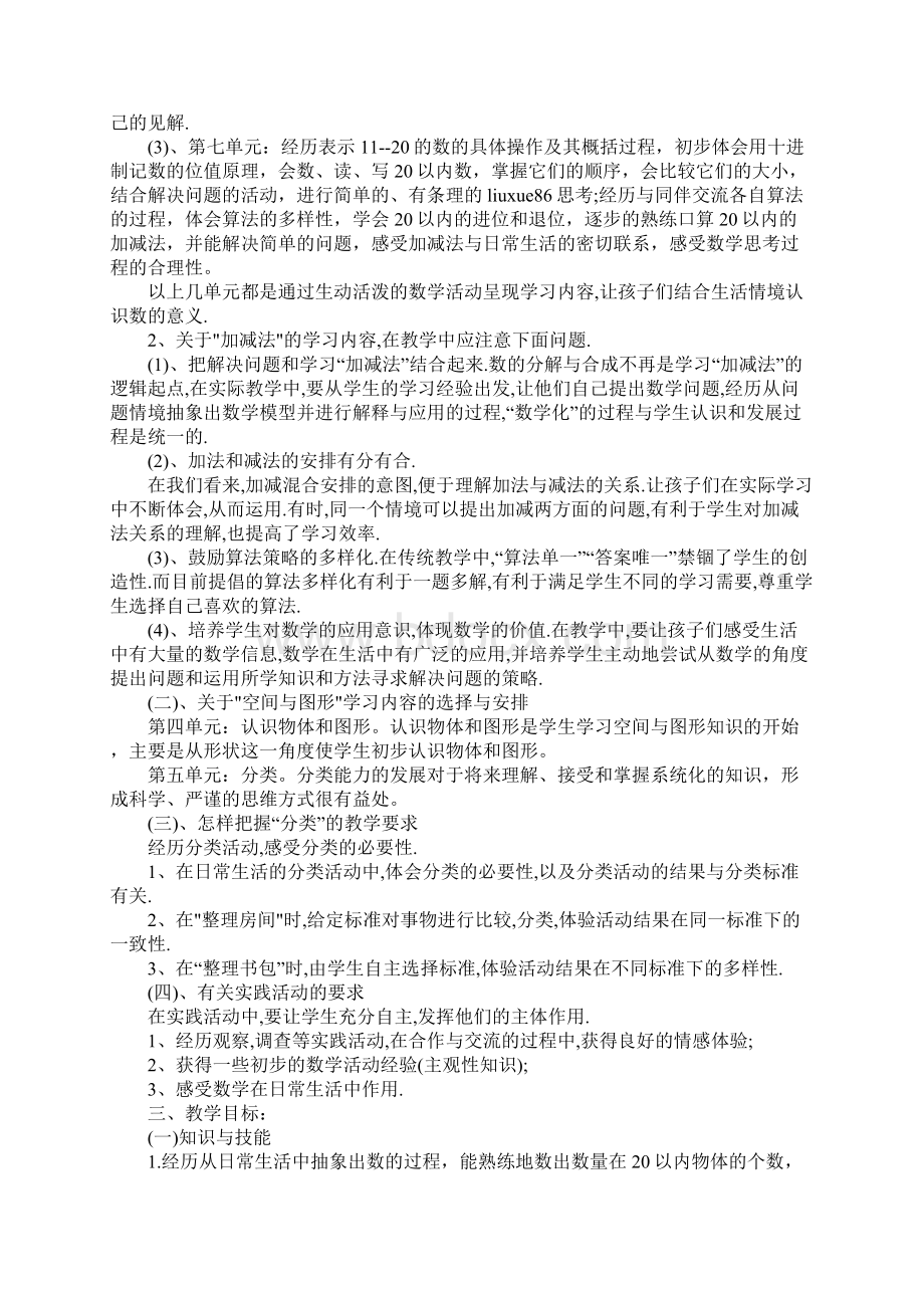 一年级数学上学期教学计划范文新编版Word格式文档下载.docx_第2页