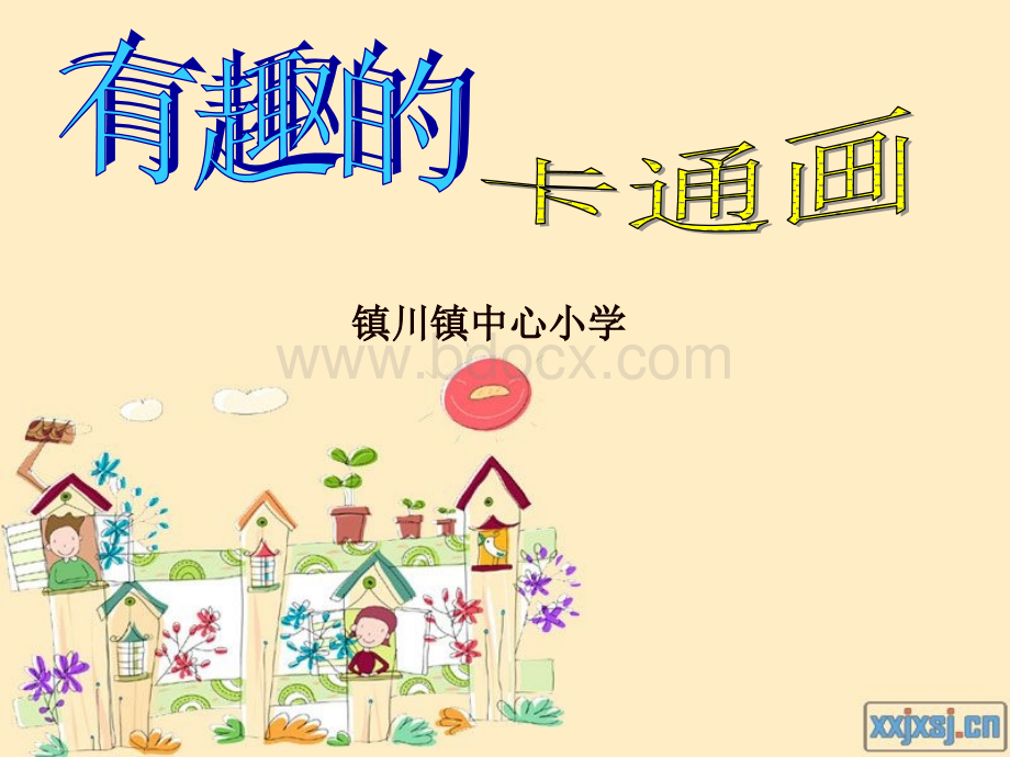 小学美术卡通画课件.ppt