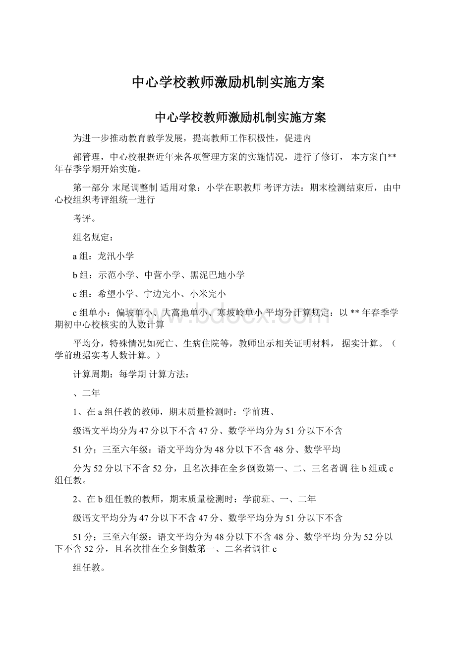 中心学校教师激励机制实施方案Word格式文档下载.docx_第1页