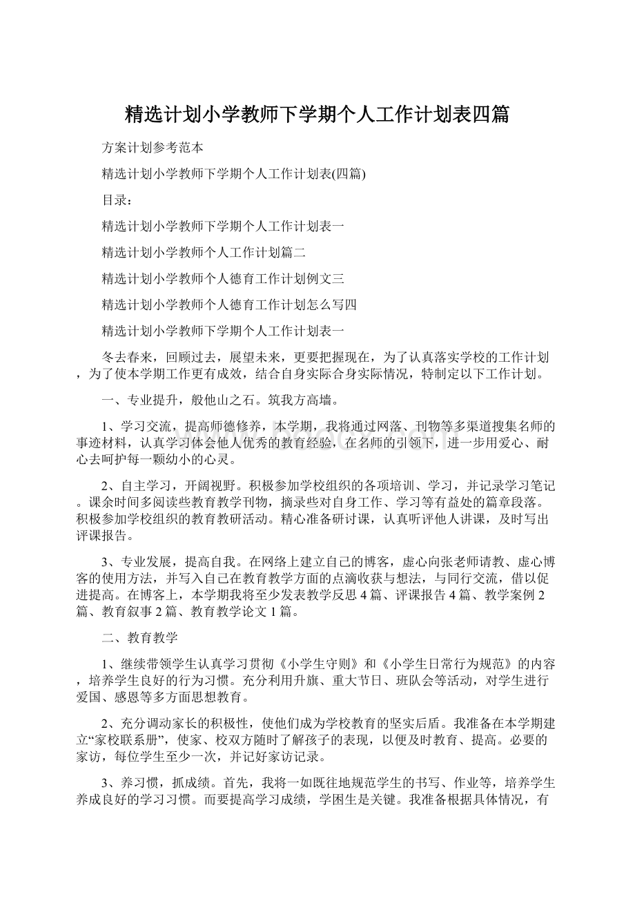 精选计划小学教师下学期个人工作计划表四篇文档格式.docx_第1页