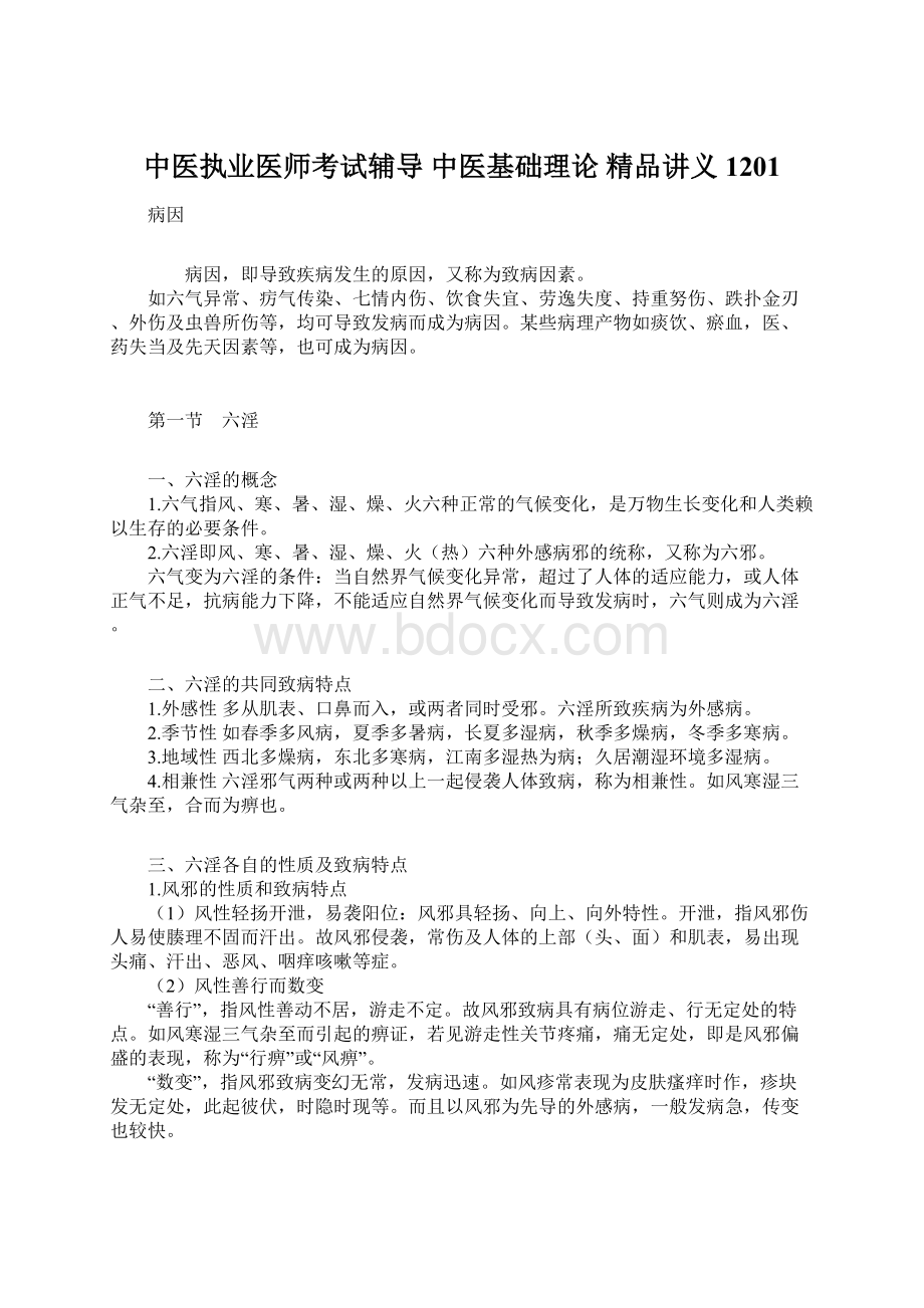 中医执业医师考试辅导 中医基础理论 精品讲义1201Word文档下载推荐.docx_第1页