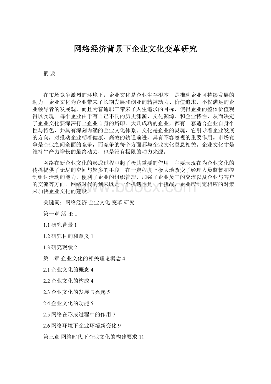 网络经济背景下企业文化变革研究Word文档格式.docx_第1页