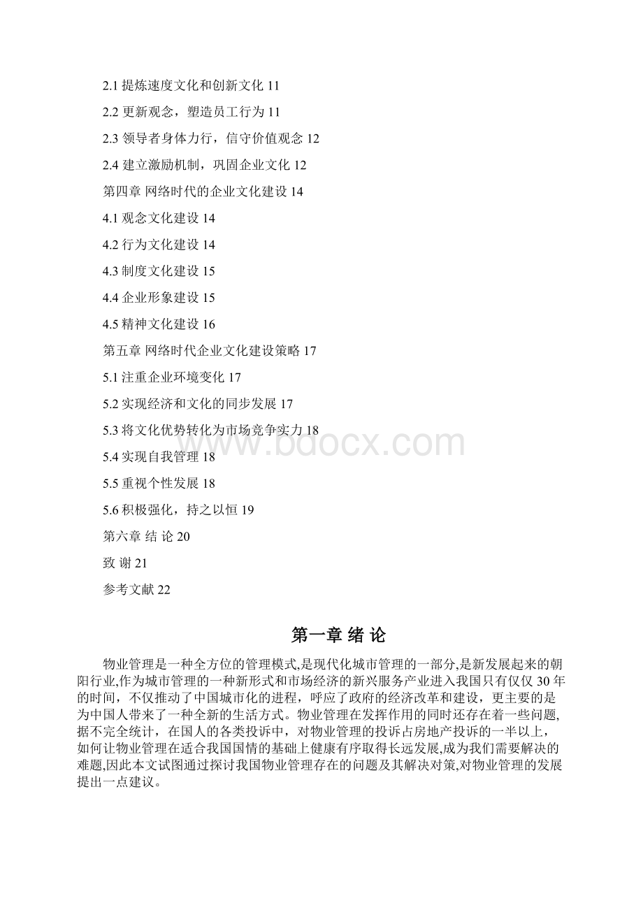 网络经济背景下企业文化变革研究Word文档格式.docx_第2页