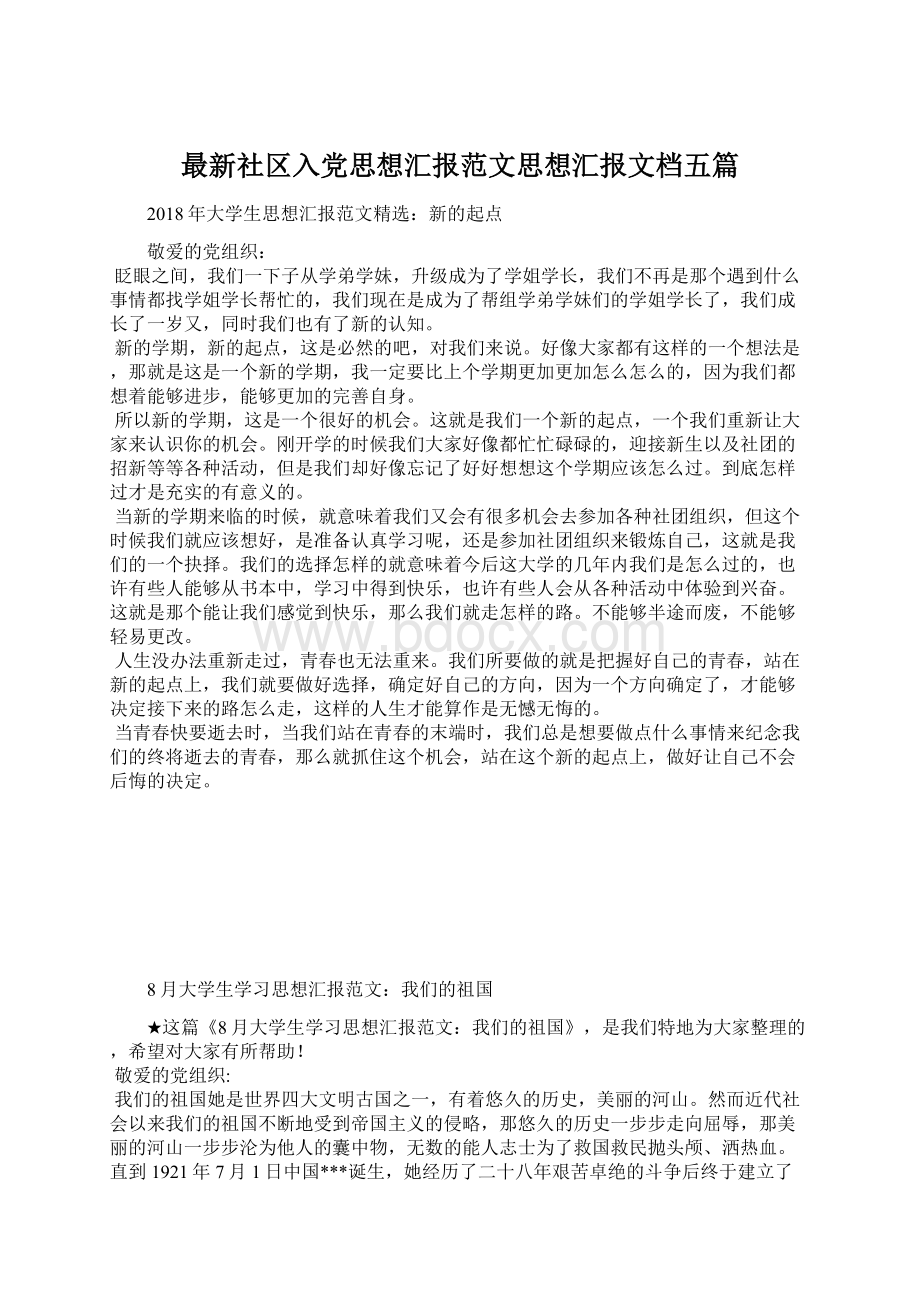 最新社区入党思想汇报范文思想汇报文档五篇Word格式.docx