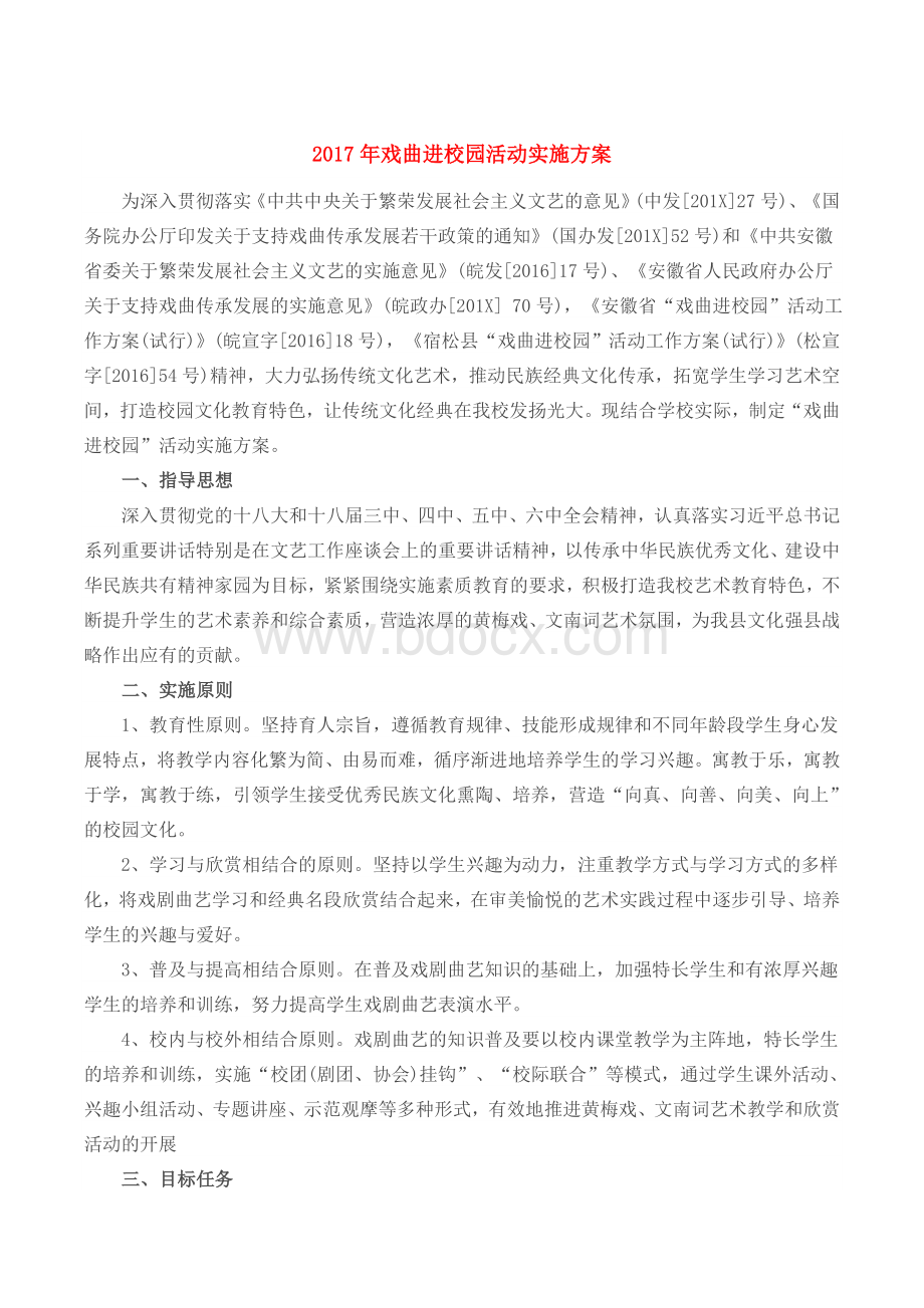 戏曲进校园活动实施方案Word格式文档下载.doc