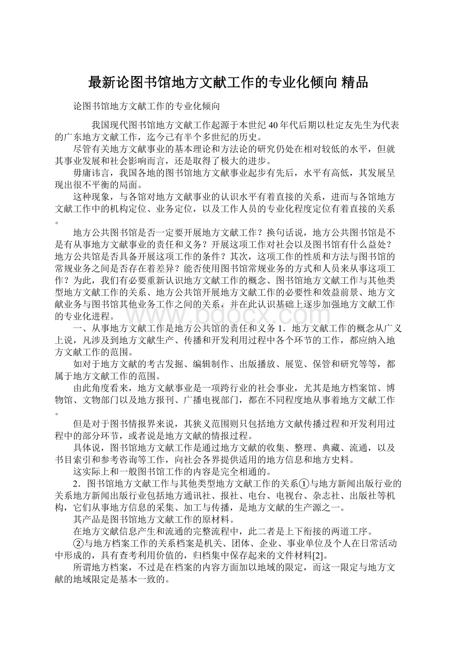 最新论图书馆地方文献工作的专业化倾向 精品.docx_第1页