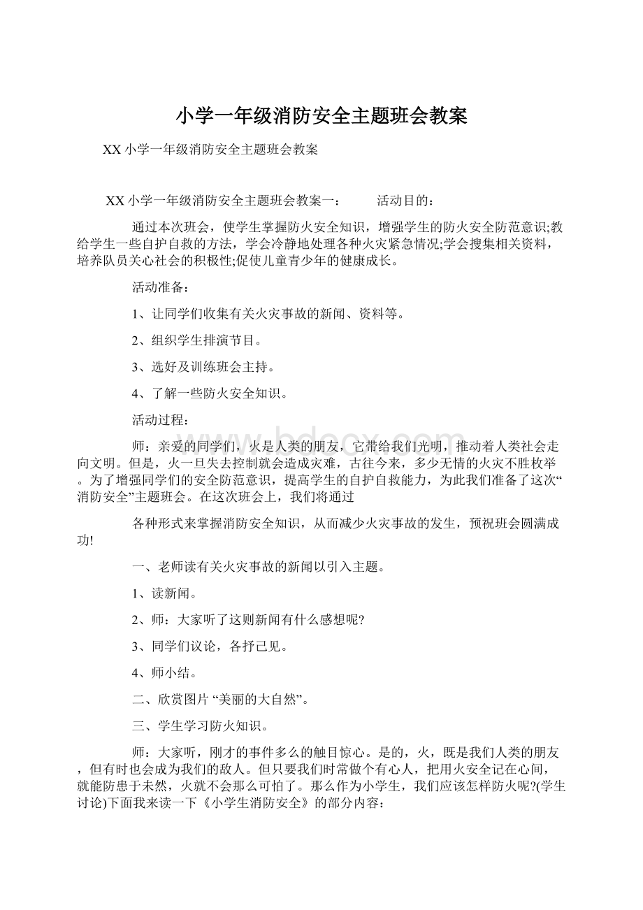 小学一年级消防安全主题班会教案.docx_第1页