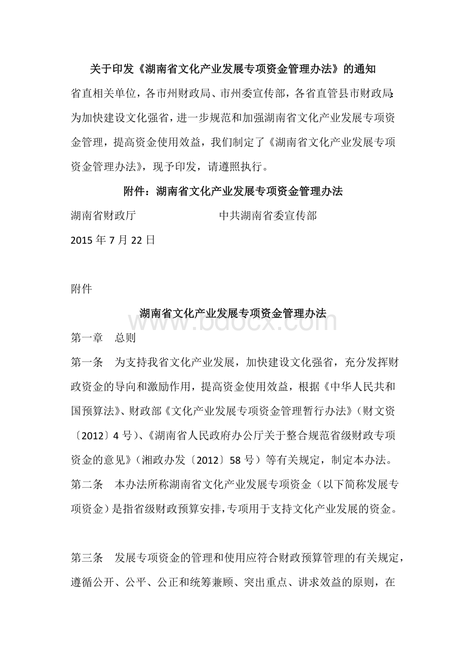 湖南省文化产业发展专项资金管理办法Word下载.doc