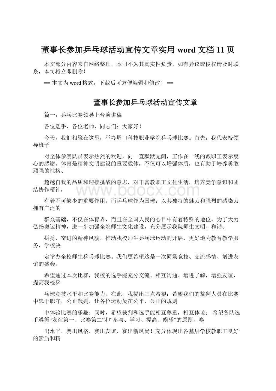 董事长参加乒乓球活动宣传文章实用word文档 11页Word文档格式.docx