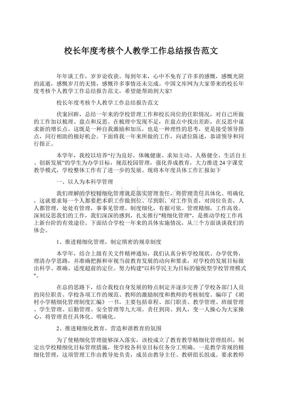 校长年度考核个人教学工作总结报告范文Word下载.docx_第1页