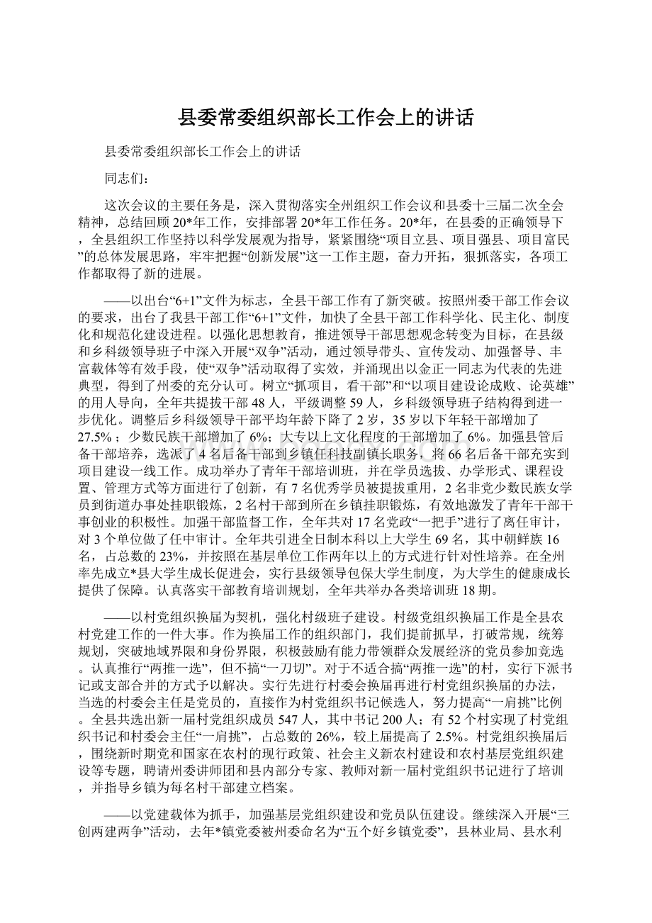 县委常委组织部长工作会上的讲话.docx