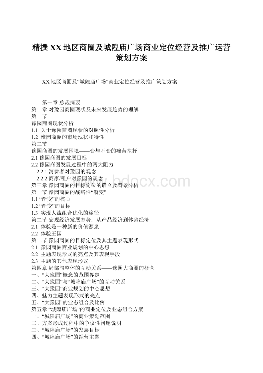 精撰XX地区商圈及城隍庙广场商业定位经营及推广运营策划方案Word文件下载.docx