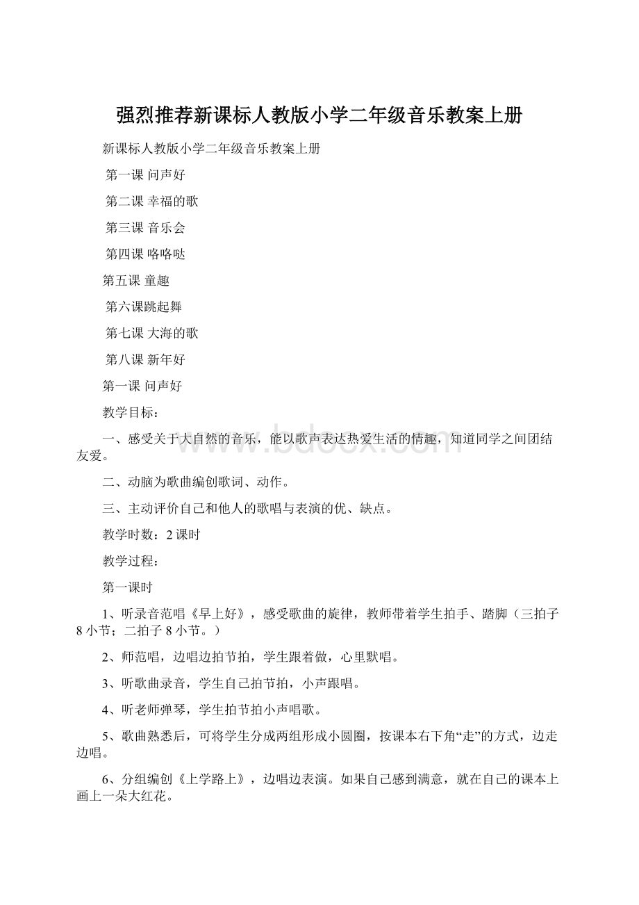 强烈推荐新课标人教版小学二年级音乐教案上册Word文档格式.docx