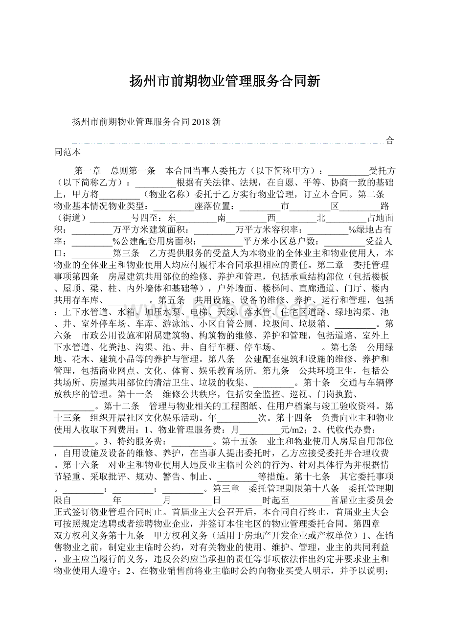 扬州市前期物业管理服务合同新.docx