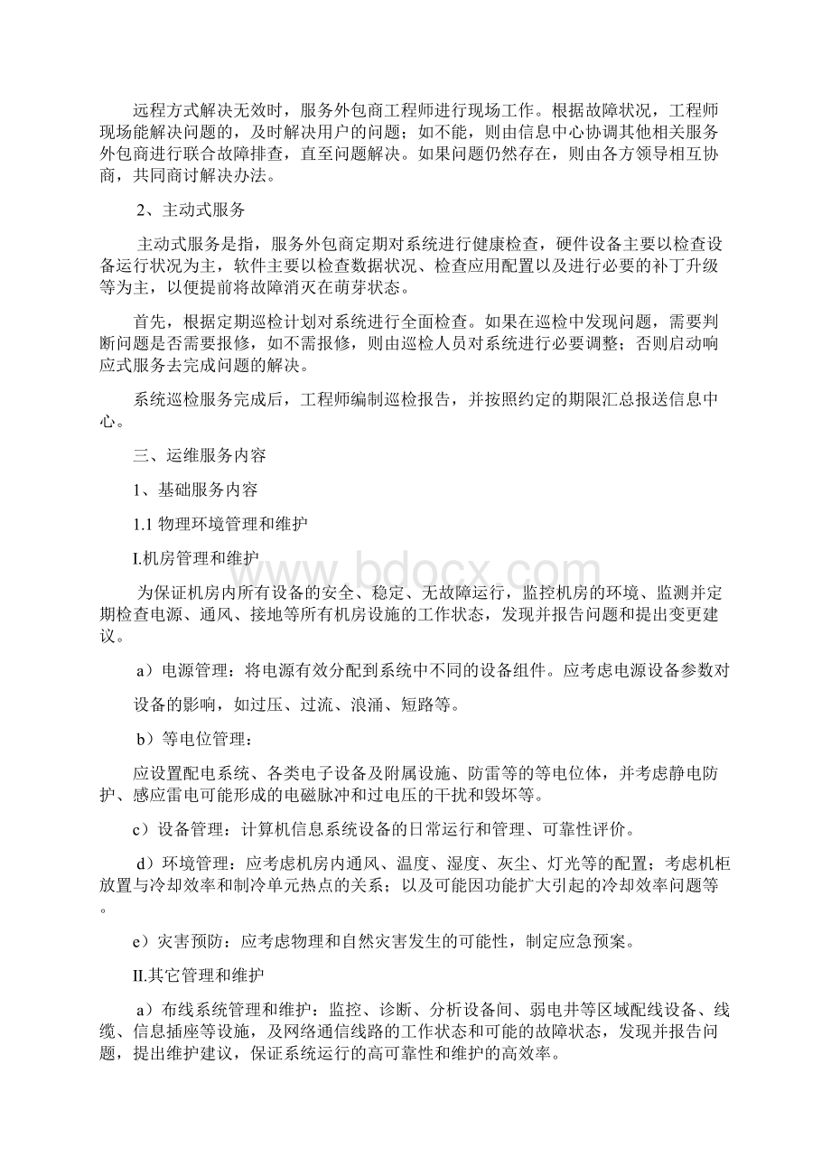 信息系统运行维护内容.docx_第2页