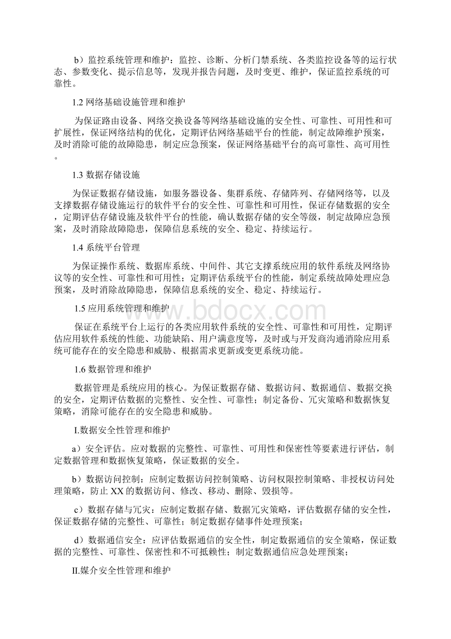 信息系统运行维护内容.docx_第3页