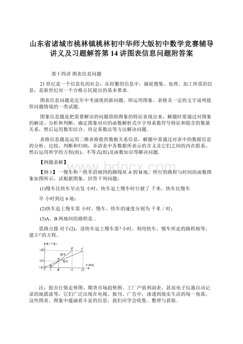 山东省诸城市桃林镇桃林初中华师大版初中数学竞赛辅导讲义及习题解答第14讲图表信息问题附答案文档格式.docx_第1页