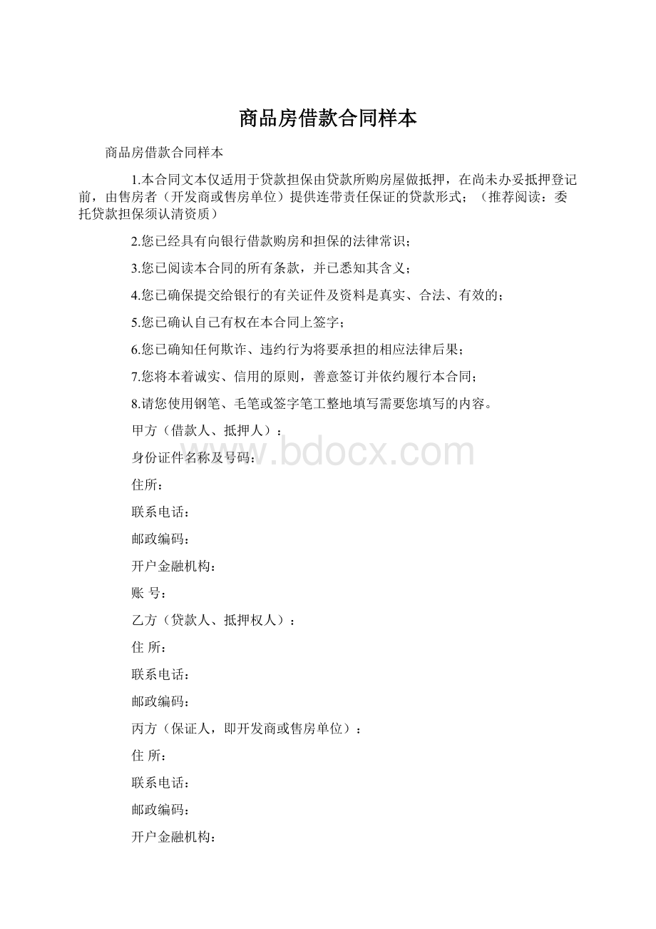 商品房借款合同样本Word文档格式.docx_第1页