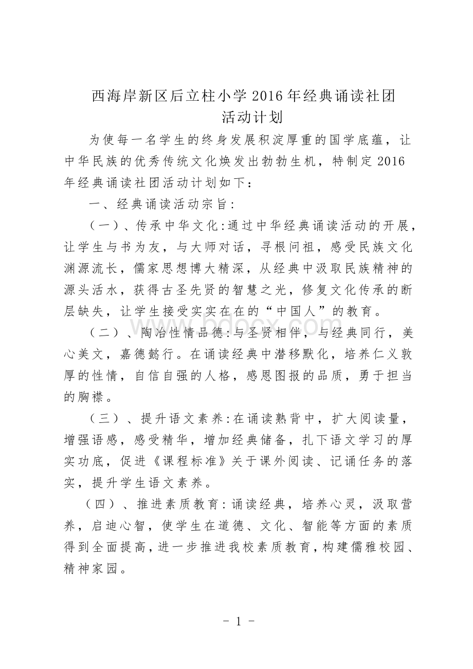 经典诵读社团活动计划.doc_第1页