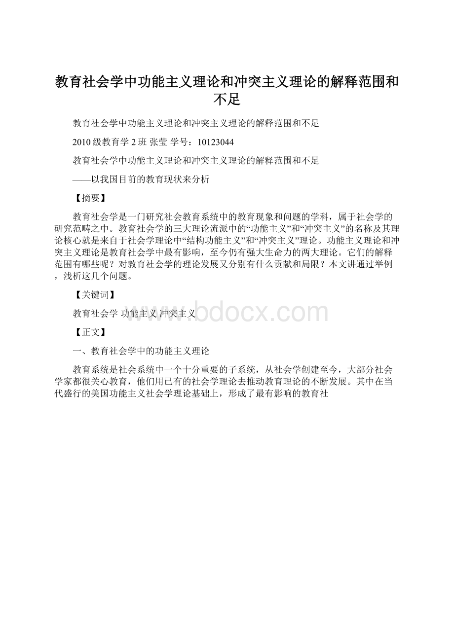 教育社会学中功能主义理论和冲突主义理论的解释范围和不足.docx