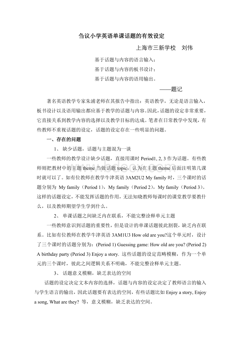 刍议小学英语单元整体设计下单课话题的有效建构Word文档格式.doc