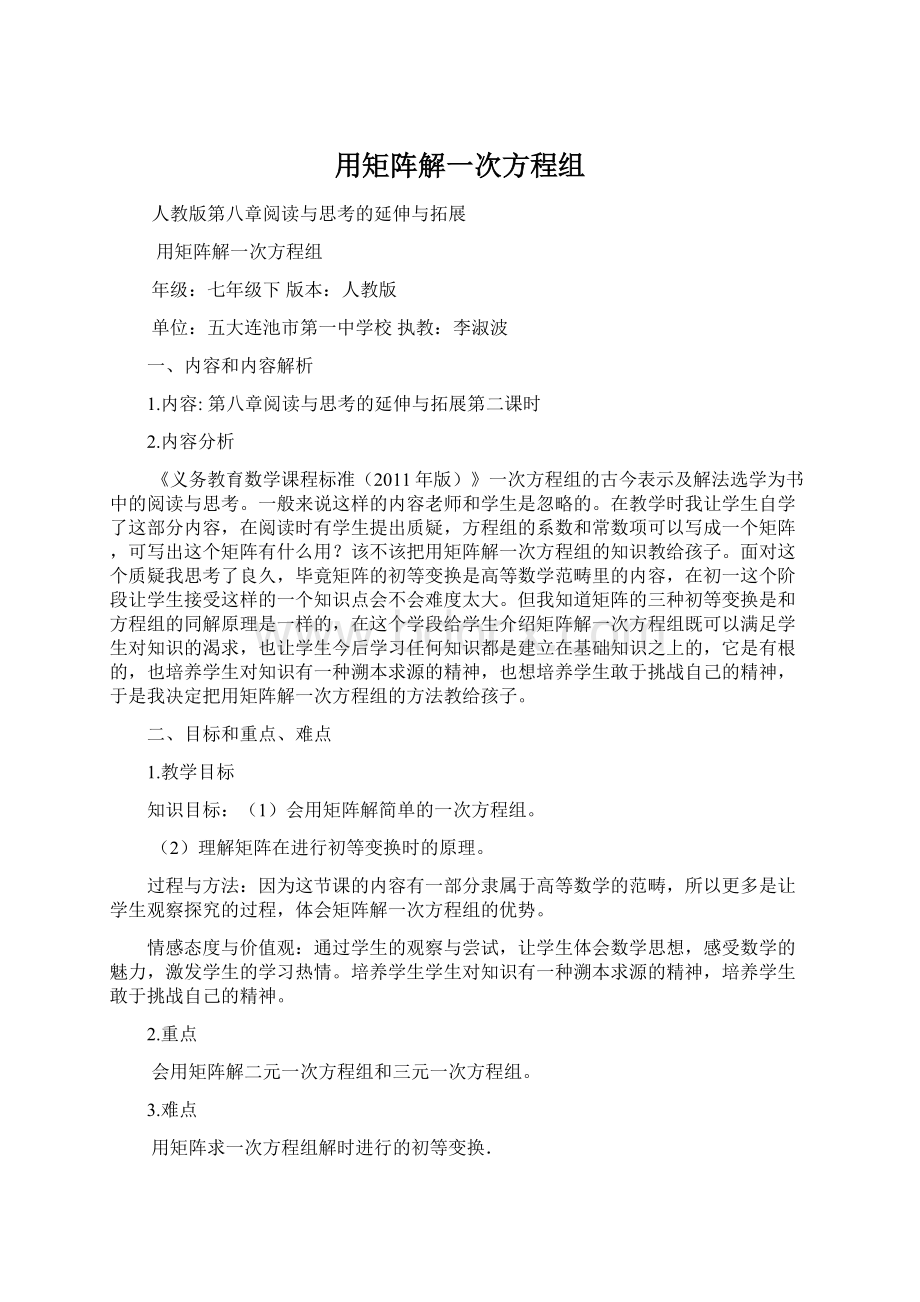 用矩阵解一次方程组文档格式.docx