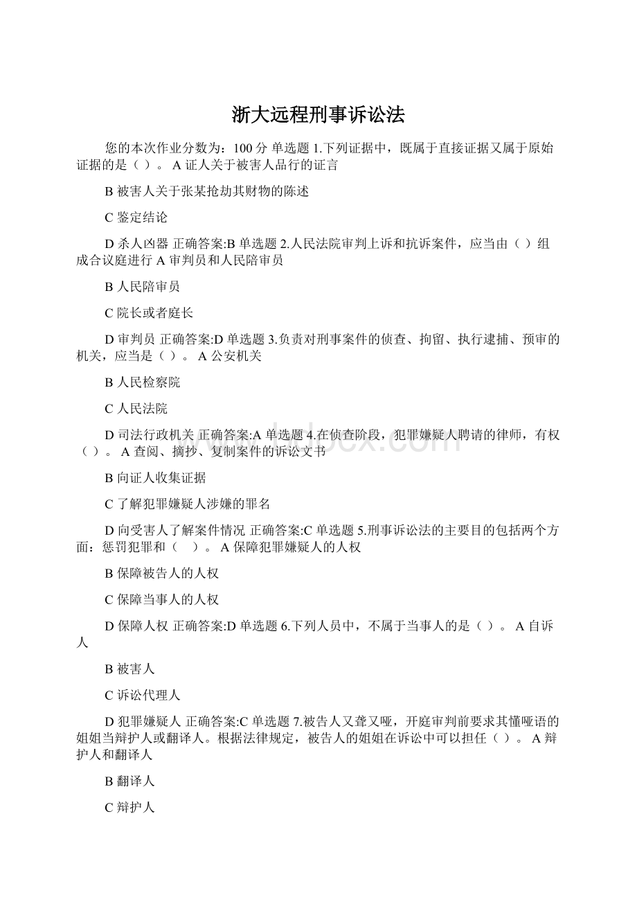 浙大远程刑事诉讼法.docx_第1页