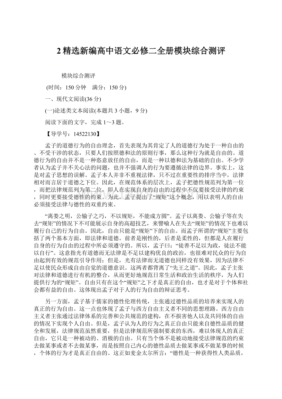 2精选新编高中语文必修二全册模块综合测评Word格式.docx_第1页