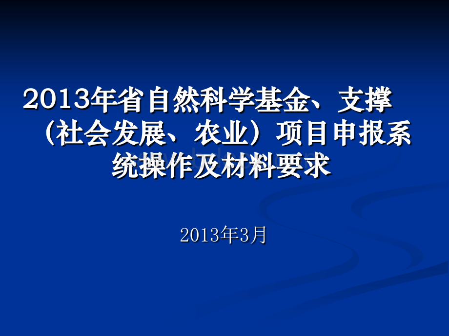 江苏省省自然科学基金支撑社会发展农业项目申报系统操作及材料培训指导.ppt