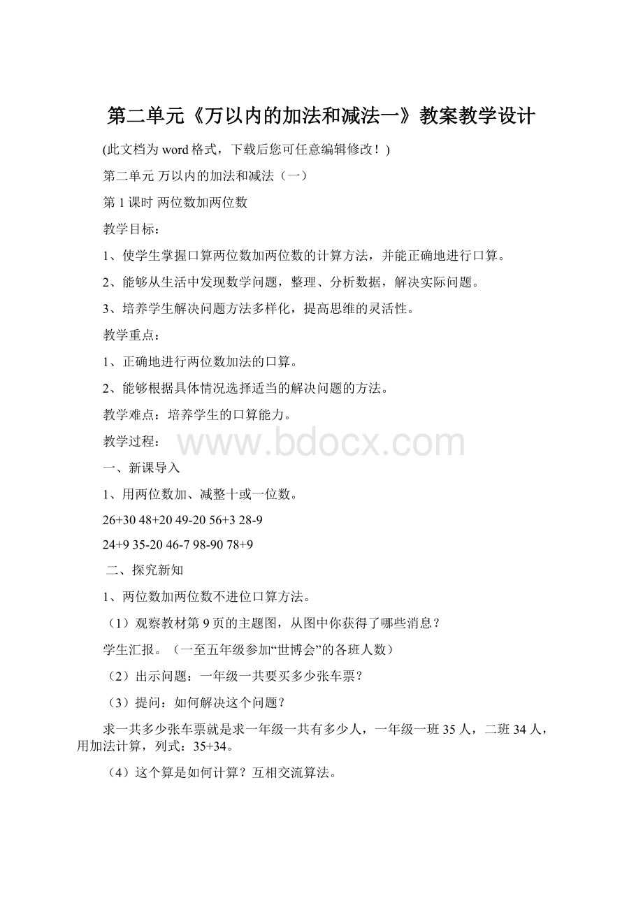 第二单元《万以内的加法和减法一》教案教学设计Word文件下载.docx