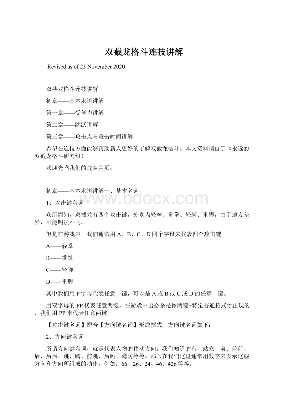 双截龙格斗连技讲解Word文件下载.docx_第1页